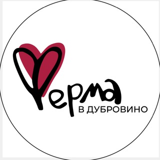 «Ферма в Дубровино» г. Тюмень