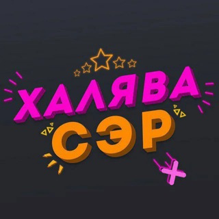 Халява СЕР