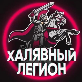 Халявный Легион