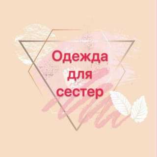 🌸ОДЕЖДА для СЕСТЕР 🌸