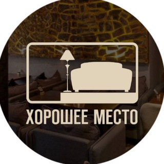 ХОРОШЕЕ МЕСТО
