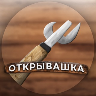 Открывашка. Канал о еде.