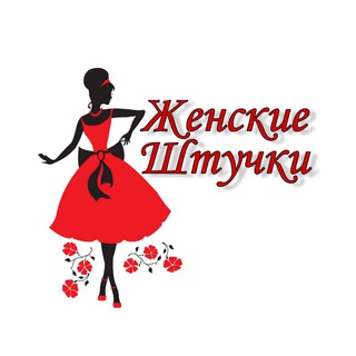 ЖЕНСКИЕ ШТУЧКИ