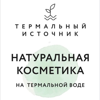 Термальный источник косметика