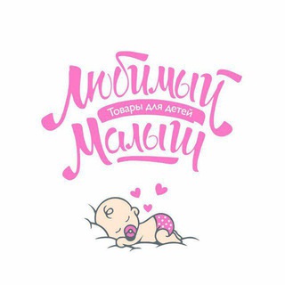 👼🏻Любимый малыш 👼🏻