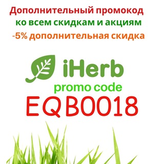 IHerb. Промокод, скидки. Здоровье ☘️