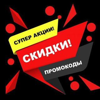 Купить со скидкой (бонусы промокоды купоны скидки акции)