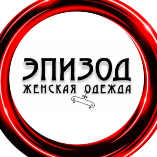 Женская одежда магазин «ЭПИЗОД»