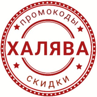 Халява - Скидки, промокоды, акции
