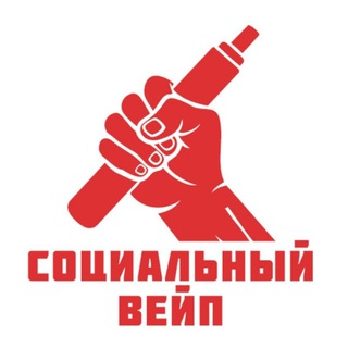 Социальный Вейп🌪