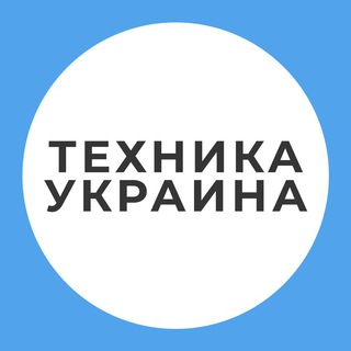ТЕХНИКА ДЕШЕВО УКРАИНА