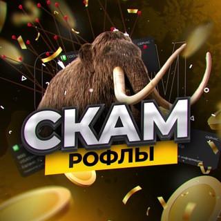 СКАМ РОФЛЫ