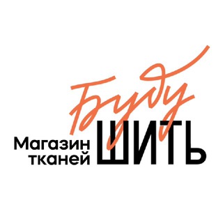 Буду Шить || Магазин европейских тканей