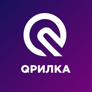 QРИЛКА