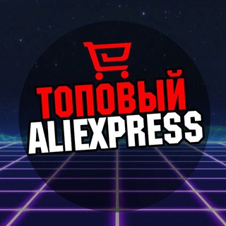 Алиэкспресс Топ Товаров