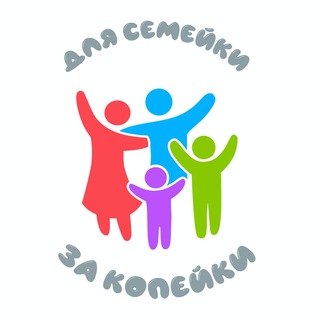 Для семейки за копейки