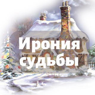 Гештальт-интенсив «Ирония судьбы!»