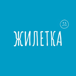 ЖИЛЕТКА_канал