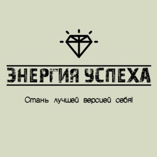 ЭНЕРГИЯ УСПЕХА