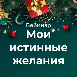 Вебинар «Мои истинные желания»