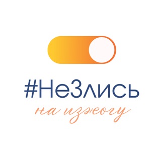 #НеЗлись