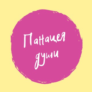 Панацея души🌿