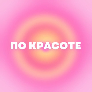 По красоте | саморазвитие