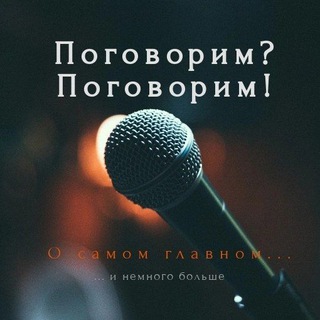 Поговорим? Поговорим!