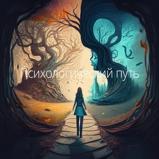 Психологический путь