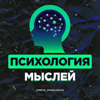 Психология Мыслей