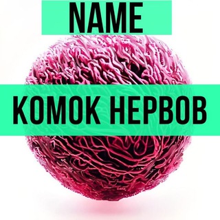 Комок нервов - name
