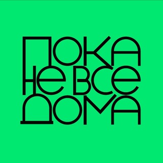 Пока не все дома