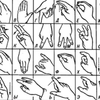 учим язык жестов
