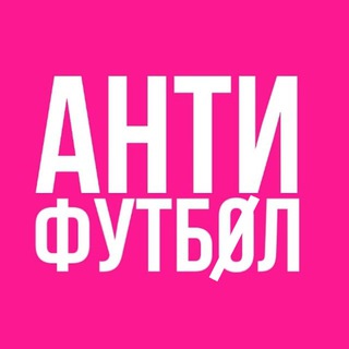 АНТИФУТБОЛ