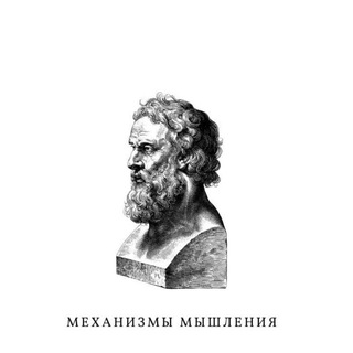 Механизмы мышления