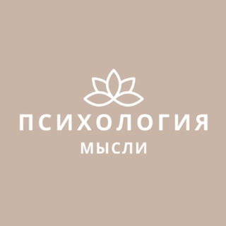 Психология | Мысли