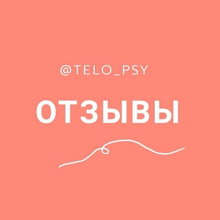 💚Отзывы о телесной психологии