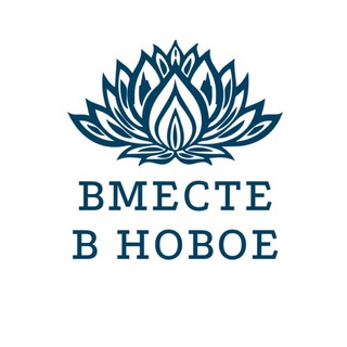 Вместе в новое 🕊