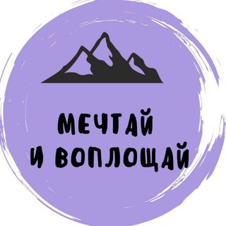 Мечтай и воплощай.