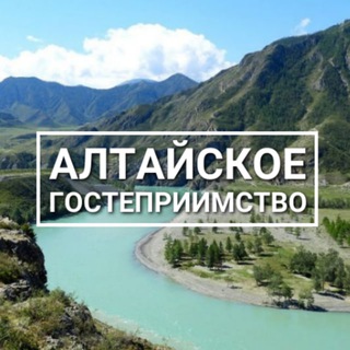 АЛТАЙСКОЕ ГОСТЕПРИИМСТВО 🗻