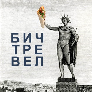 Бич-тревел | Доступные путешествия