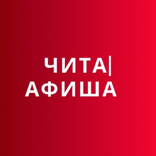 Чита | Афиша