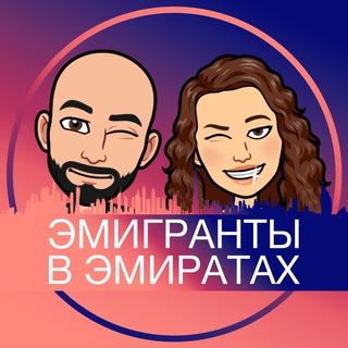 Эмигранты в Эмиратах 🇦🇪