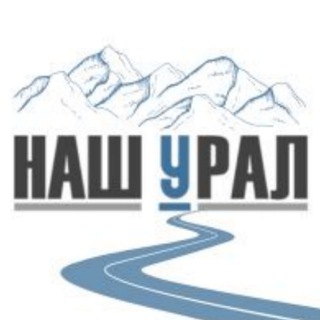Наш Урал и весь мир 🌍