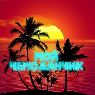 Мой чемоданчик - путешествия