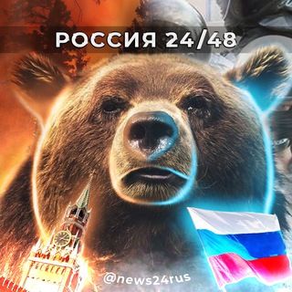 Россия 24/48