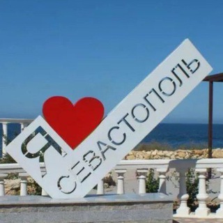 🌊⛵🏆Про Севастополь🏆⛵🌊