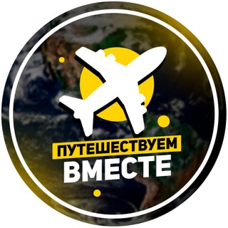 Путешествуем вместе🌏
