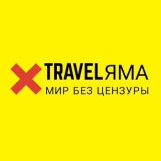 TravelЯма