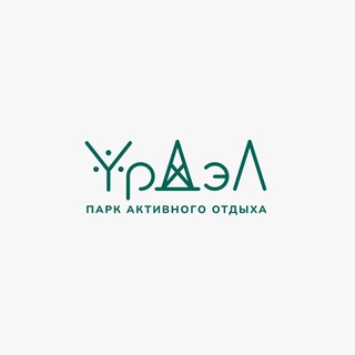 Парк активного отдыха «Урдэл»